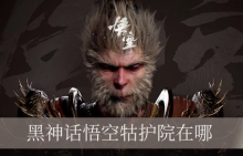 黑神话悟空牯护院在哪