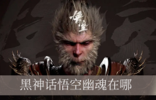 黑神话悟空幽魂在哪