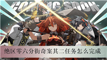 绝区零六分街奇案其二任务怎么完成