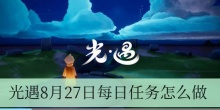光遇8月27日每日任务怎么做