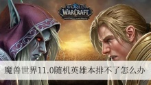 魔兽世界11.0随机英雄本排不了怎么办