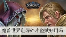 魔兽世界耻辱碎片盗贼好用吗