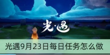 光遇9月23日每日任务怎么做