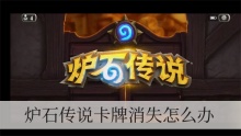 炉石传说卡牌消失怎么办