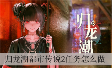 归龙潮都市传说2任务怎么做