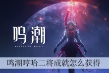 鸣潮哼哈二将成就怎么获得