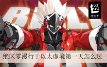 绝区零漫行于以太虚境第一天怎么过