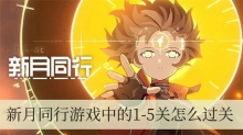 新月同行游戏中的1-5关怎么过关