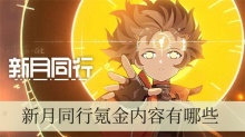 新月同行氪金内容有哪些