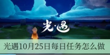 光遇10月25日每日任务怎么做