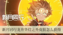 新月同行龙井华灯之外皮肤怎么获得