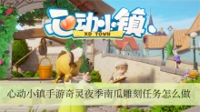 心动小镇手游奇灵夜季南瓜雕刻任务怎么做