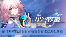崩坏星穹铁道右右右右右右右成就怎么解锁