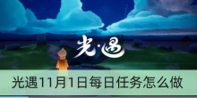 光遇11月1日每日任务怎么做