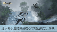 逆水寒手游隐藏成就心若瑶池镜怎么达成