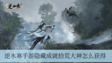 逆水寒手游隐藏成就拾荒大神怎么获得