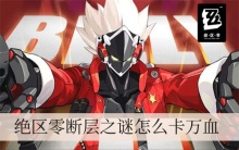 绝区零断层之谜怎么卡万血