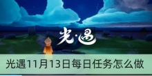 光遇11月13日每日任务怎么做