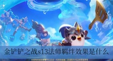 金铲铲之战s13法师羁绊效果是什么