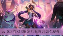 云顶之弈S13炼金九五阵容怎么搭配