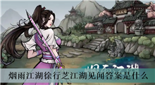 烟雨江湖徐行芝江湖见闻答案是什么