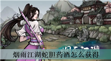 烟雨江湖蛇胆药酒怎么获得