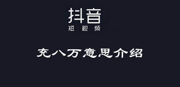 抖音充八萬意思介紹