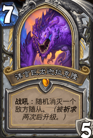 炉石传说讳言巨龙迦拉克隆属性介绍