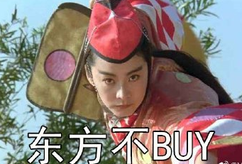 抖音东方不buy表情包大全