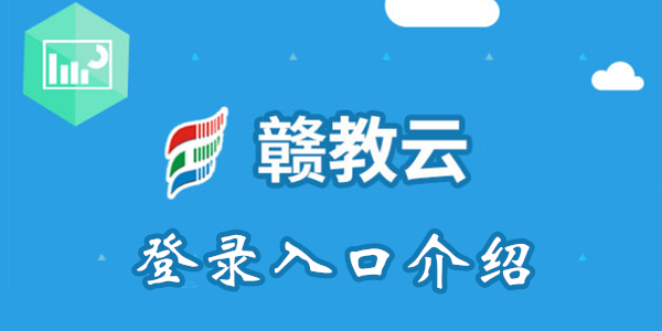 攻略 赣教云平台登录入口介绍   最近新上线了一个为江西准备了教学