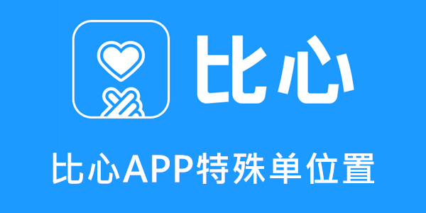 比心app心愿单图片图片