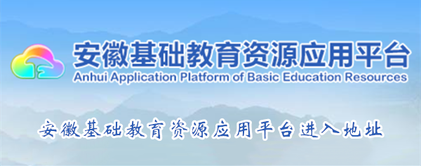 安徽基础教育资源应用平台http://www.ahedu.cn/