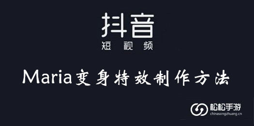 《抖音》maria變身特效製作方法介紹