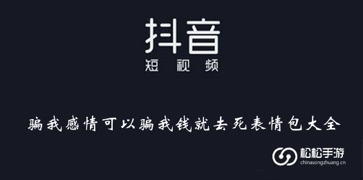 骗我感情可以骗我钱就去死表情包 抖音骗我感情可以骗我钱就去死表情包大全 松松手游网