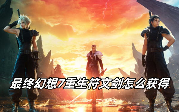 最终幻想7重生符文剑怎么获得