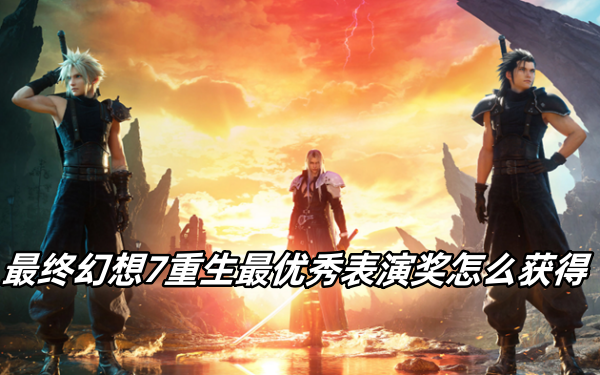 最终幻想7重生最优秀扮演奖怎么获得