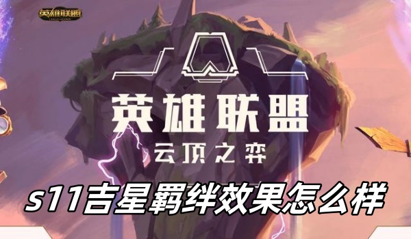 云顶之弈s11吉星羁绊效果怎么样