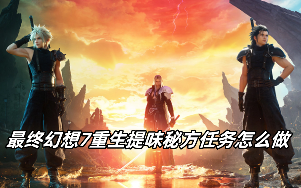 最终幻想7重生提味秘方任务怎么做
