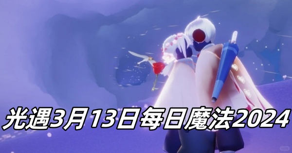 光遇3月13日每日魔法2024