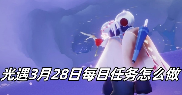 光遇3月28日每日任务怎么做