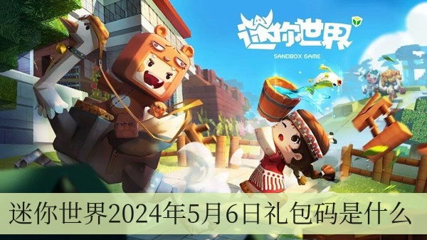 迷你世界2024年5月6日礼包码是什么