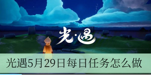 光遇5月29日每日任务怎么做