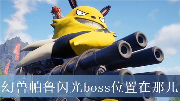 幻兽帕鲁闪光boss位置在那儿