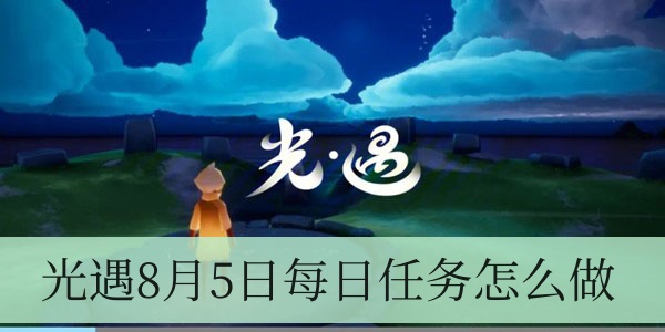 光遇8月5日每日任务怎么做