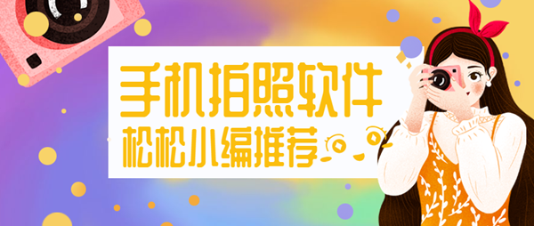 手机拍照软件