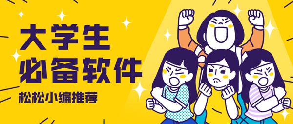 大学生必备软件